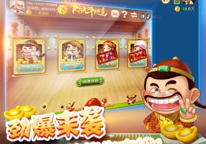 7 分 钟 揭 秘 ＂ 王 牌 斗 地 主   有 什 么 办 法 一 直 赢 ” ( 外 卦 神 器 下 载 )