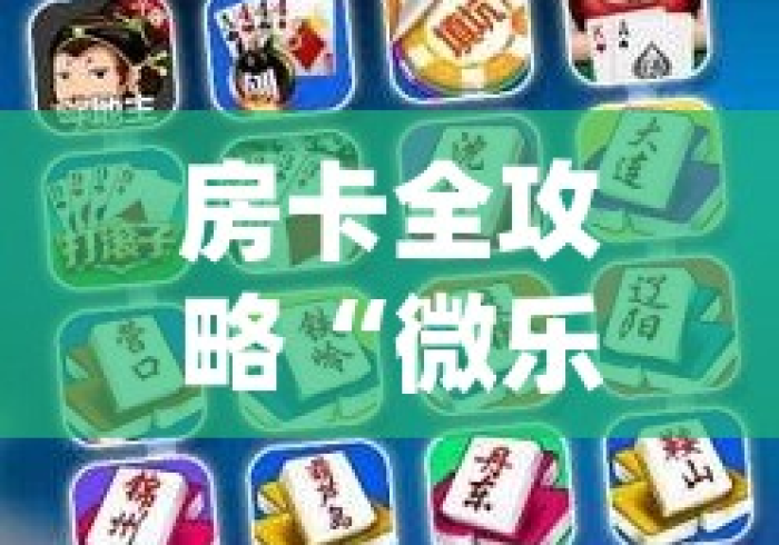 [推荐]“乐达大连麻将 开挂辅助器是什么弄的!专业师傅带你一起了解(确实有挂)