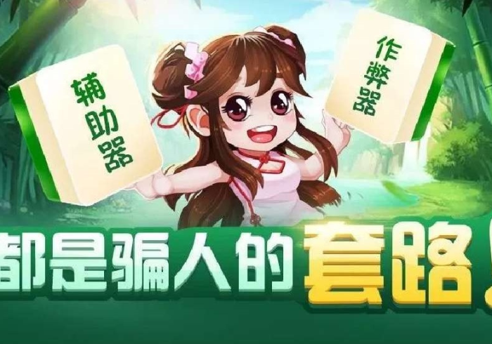 [解答]“人人智弈是不是有作弊”作弊挂(辅助外挂+