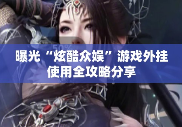 今日教程“炫酷众娱如何提高胜率”(透视曝光猫腻)