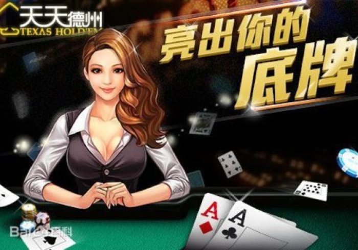 【给大家科普一下】“天天德州怎么买挂”真的有挂