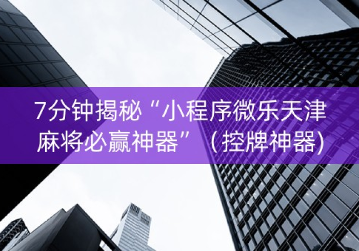 知识科普“微乐山东麻将调胜率”(必胜开挂神器)