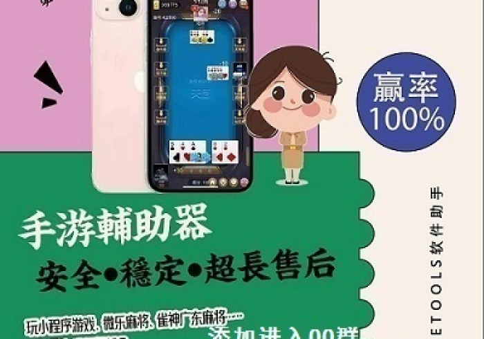 推荐2026款神器“普通麻将机手机控牌器”推荐6个购买渠道