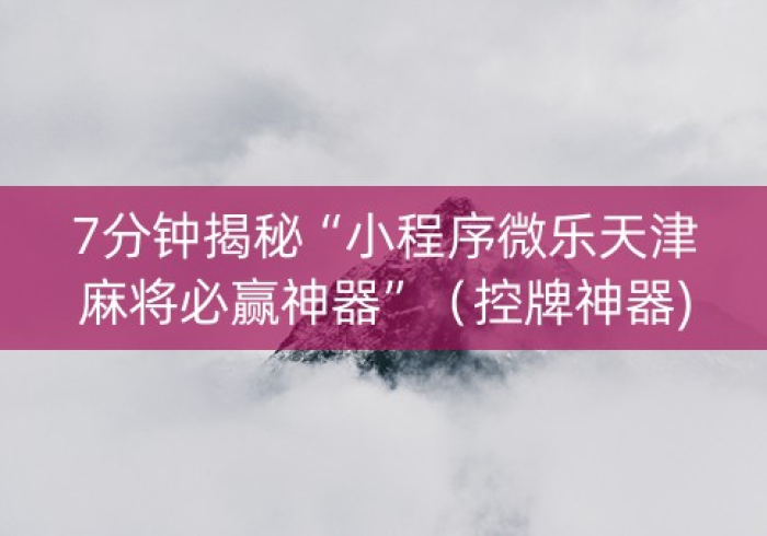 三分钟看懂！麻将机免装控牌器”(必赢神器辅助器)
