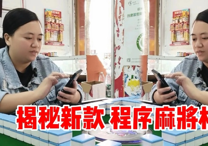 科普攻略!全自动麻将机手机控制器(揭秘微信里专用神器)