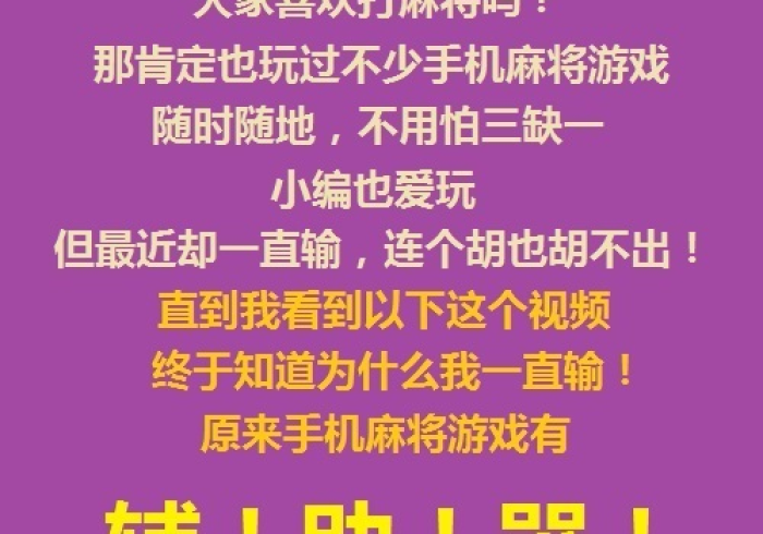 重大解密“智能麻将机程控器修改器”（详细开挂工具）-哔哩哔哩