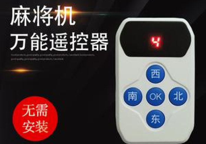 一分钟代打!【2026麻将机遥控器免安装】(其实可以调输赢)