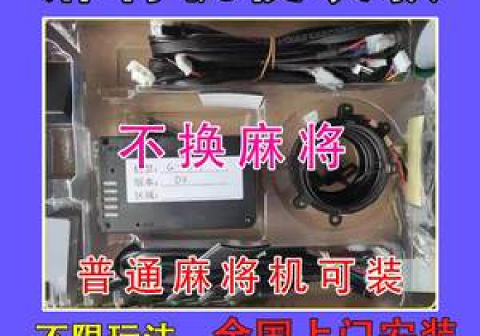 新麻将机万能免安装遥控器 新麻将机万能免安装遥控器