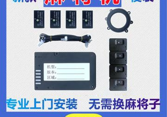 哪有卖麻将机安装程控器 哪有卖麻将机安装程控器