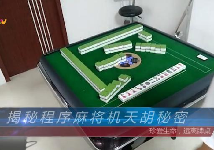 麻将机胡牌神器不用安装的骗局