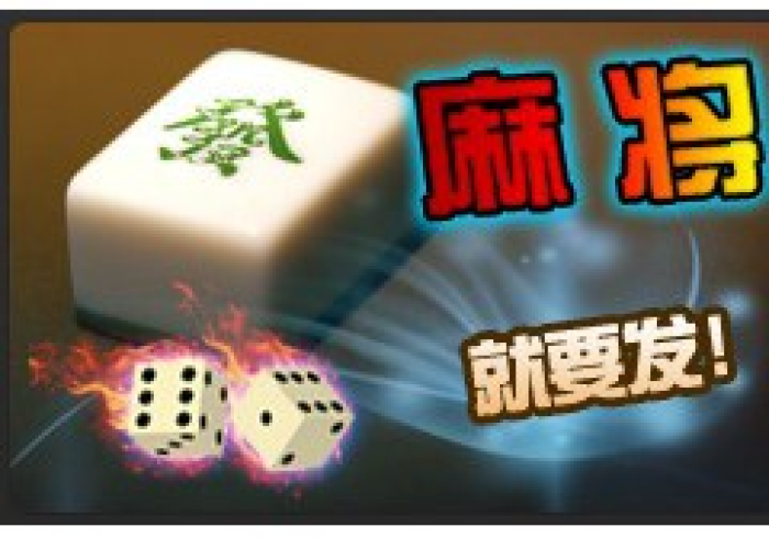 麻将机起手好牌设置视频