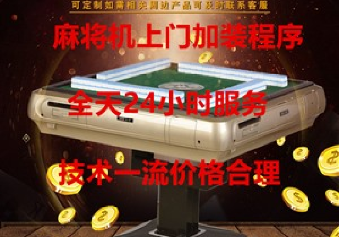 自动麻将机助赢神器