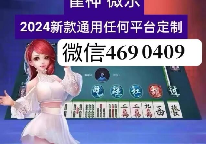 实操教程“免安装麻将机程序多少钱(助赢神器通用版) 实操教程“免安装麻将机程序多少钱(助赢神器通用版)