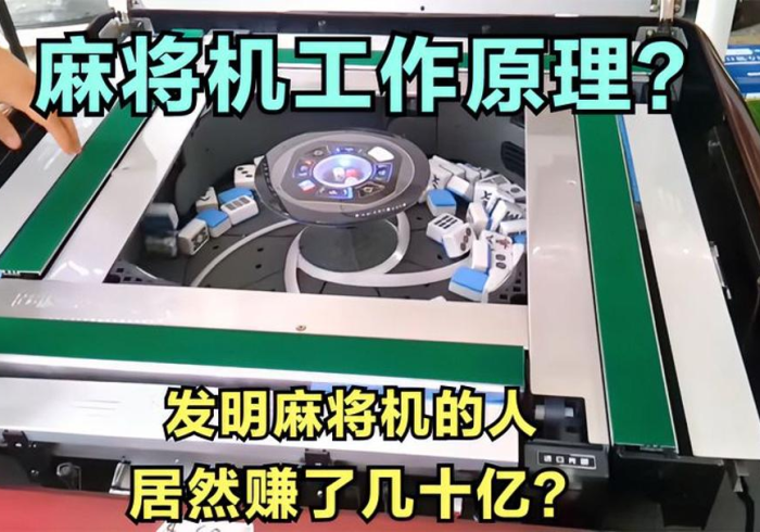 科普攻略!程控麻将机全自动(揭秘微信里专用神器) 科普攻略!程控麻将机全自动(揭秘微信里专用神器)