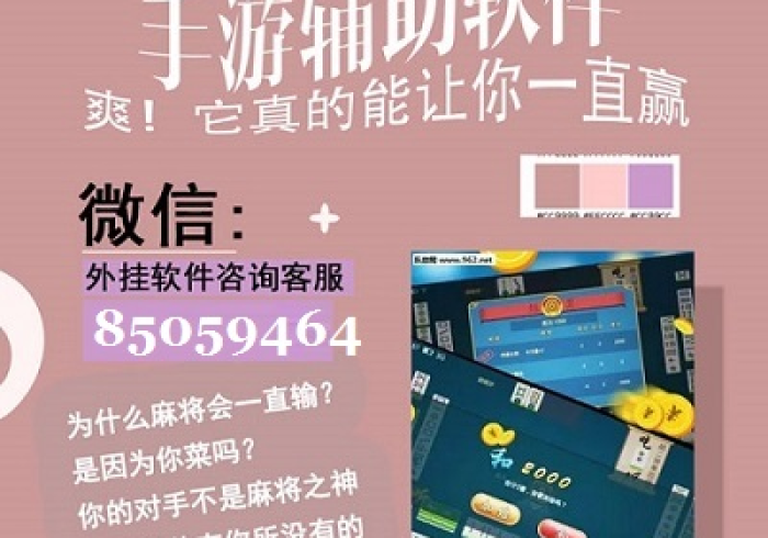 教程辅助“微乐麻将到底有没有挂吗”推荐8个购买渠道