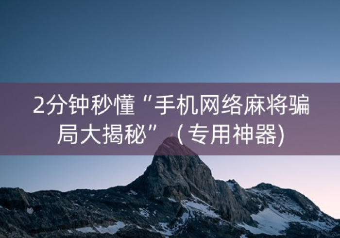 解密“麻将机程序免安装是真的吗”(助赢神器购买)- 解密“麻将机程序免安装是真的吗”(助赢神器购买)-