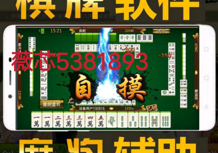 玩家必备攻略“自动麻将机控制好牌器(小程序辅牌器)