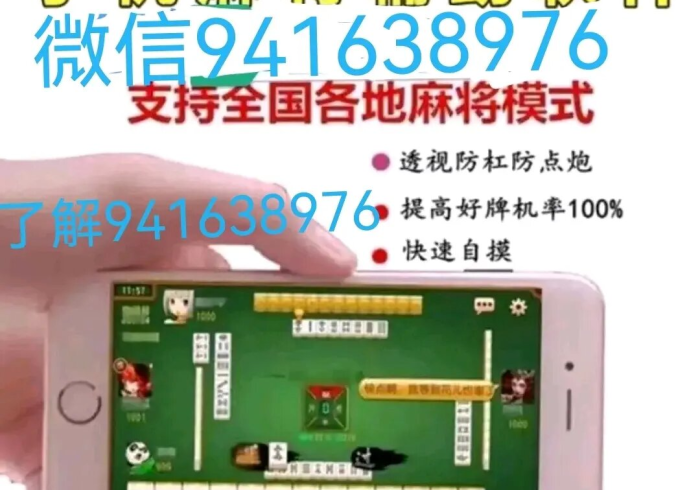 玩家必备“新款麻将机芯片控牌器”详细开挂玩法