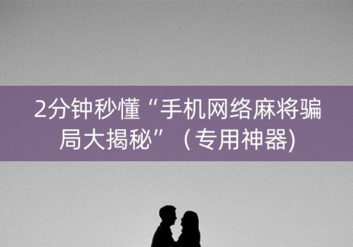 3分钟学会“手机麻将机程控器”(软挂神器) 3分钟学会“手机麻将机程控器”(软挂神器)