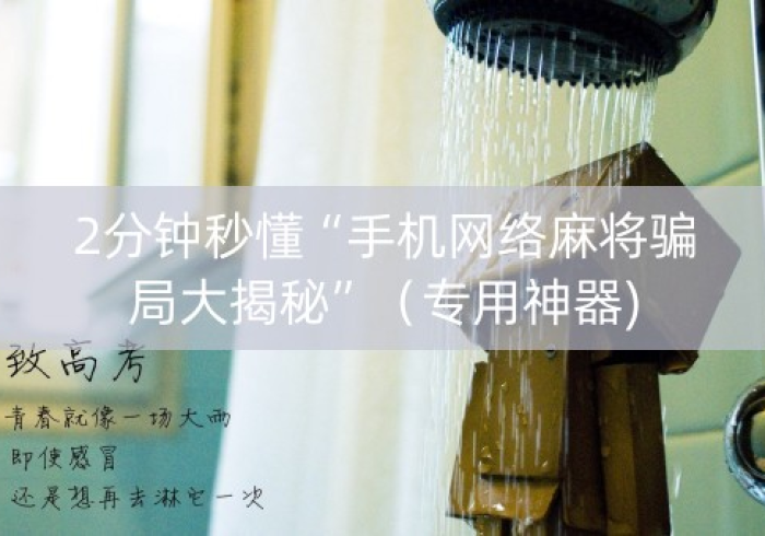 必备软件！战神麻将机手机助赢神器”(专用神器)
