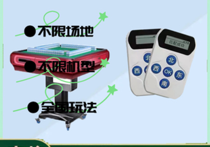 推荐十款“棋牌室麻将机程控器修改器(通用辅牌器)