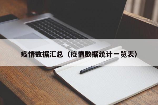 疫情数据汇总(疫情数据统计一览表)