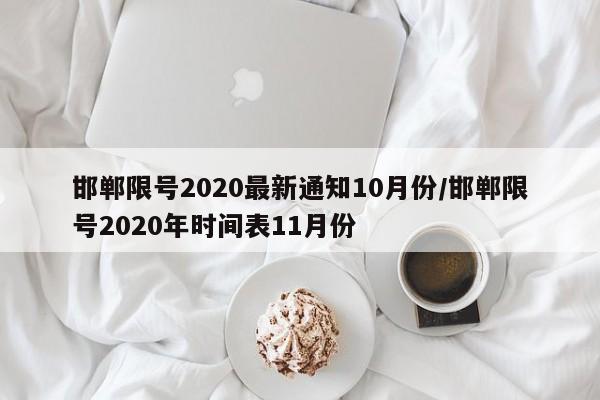 邯郸限号2020最新通知10月份/邯郸限号2020年时间表11月份