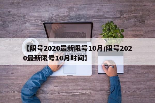 【限号2020最新限号10月/限号2020最新限号10月时间】