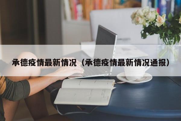 承德疫情最新情况(承德疫情最新情况通报)