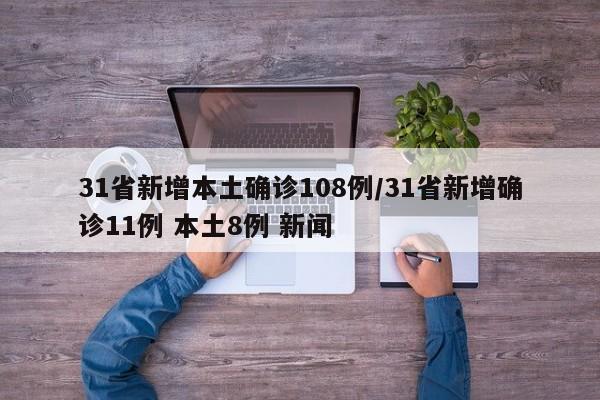 31省新增本土确诊108例/31省新增确诊11例 本土8例 新闻