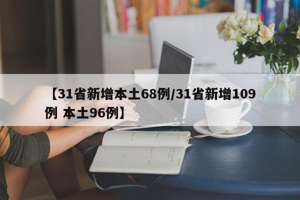 【31省新增本土68例/31省新增109例 本土96例】