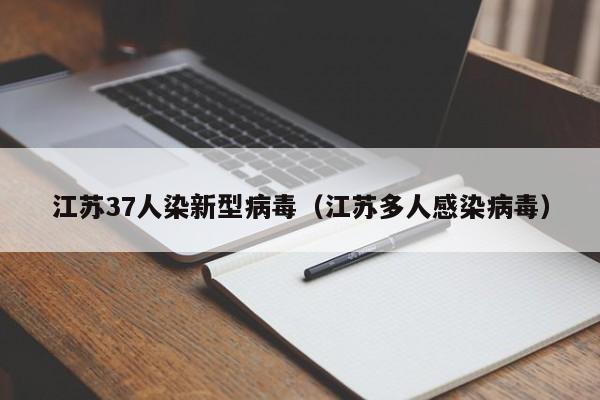 江苏37人染新型病毒(江苏多人感染病毒)