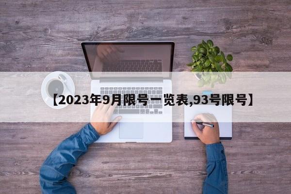 【2023年9月限号一览表,93号限号】