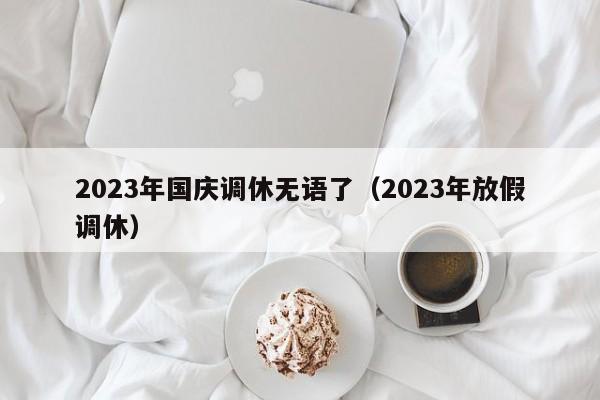 2023年国庆调休无语了(2023年放假调休)