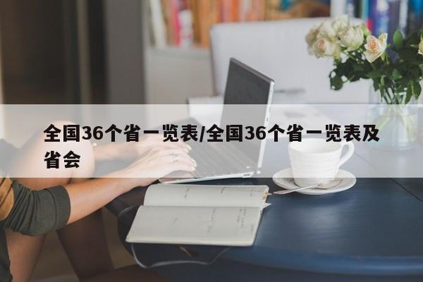 全国36个省一览表/全国36个省一览表及省会