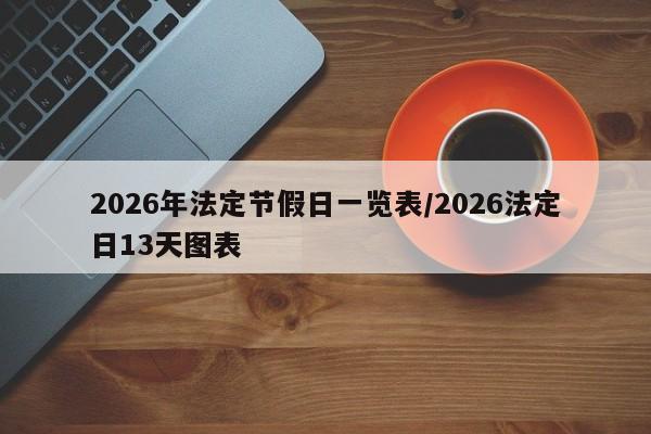 2026年法定节假日一览表/2026法定日13天图表