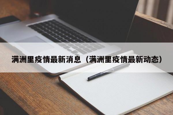 满洲里疫情最新消息(满洲里疫情最新动态)