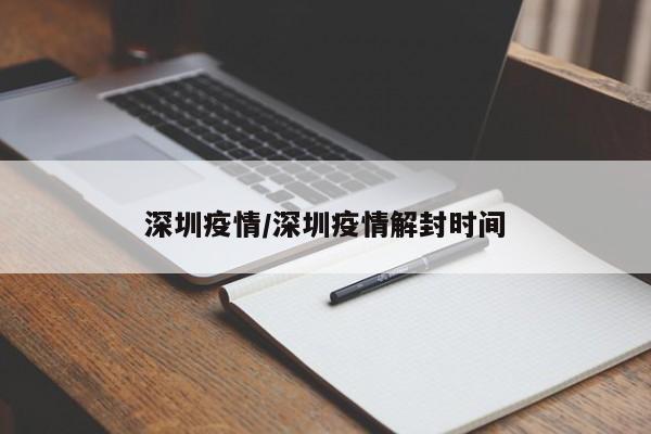 深圳疫情/深圳疫情解封时间