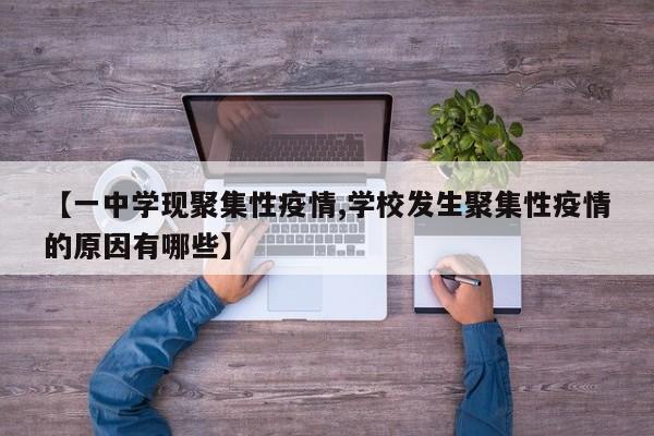 【一中学现聚集性疫情,学校发生聚集性疫情的原因有哪些】