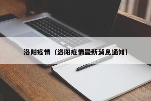 洛阳疫情(洛阳疫情最新消息通知)