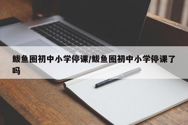 鲅鱼圈初中小学停课/鲅鱼圈初中小学停课了吗