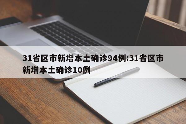 31省区市新增本土确诊94例:31省区市新增本土确诊10例