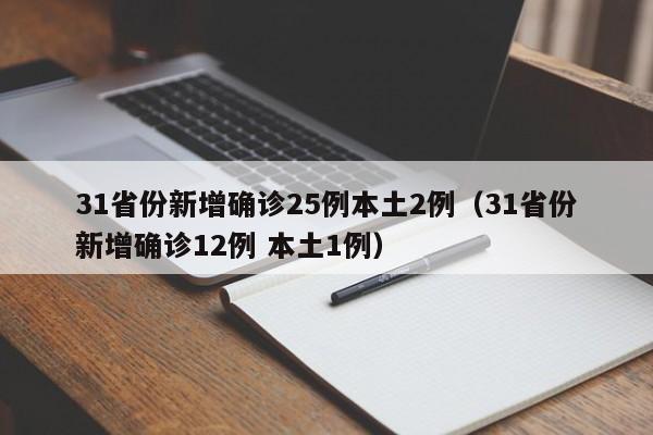 31省份新增确诊25例本土2例(31省份新增确诊12例 本土1例)