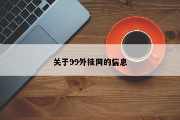 关于99外挂网的信息
