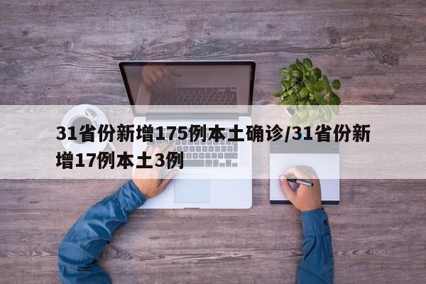31省份新增175例本土确诊/31省份新增17例本土3例