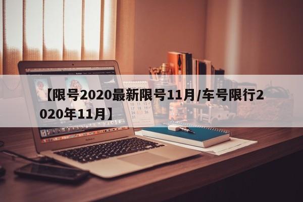 【限号2020最新限号11月/车号限行2020年11月】