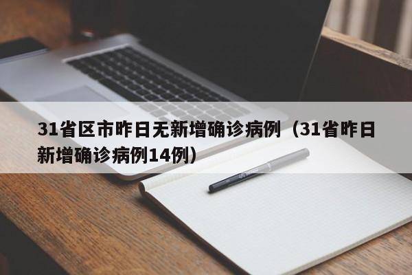 31省区市昨日无新增确诊病例(31省昨日新增确诊病例14例)