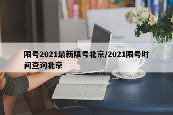 限号2021最新限号北京/2021限号时间查询北京