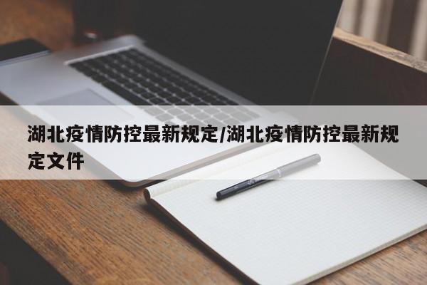 湖北疫情防控最新规定/湖北疫情防控最新规定文件