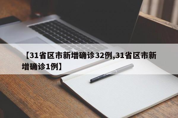 【31省区市新增确诊32例,31省区市新增确诊1例】